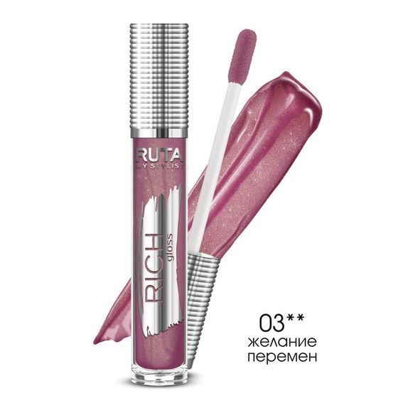 Блеск для губ Ruta Rich Gloss, тон 03, желание перемен