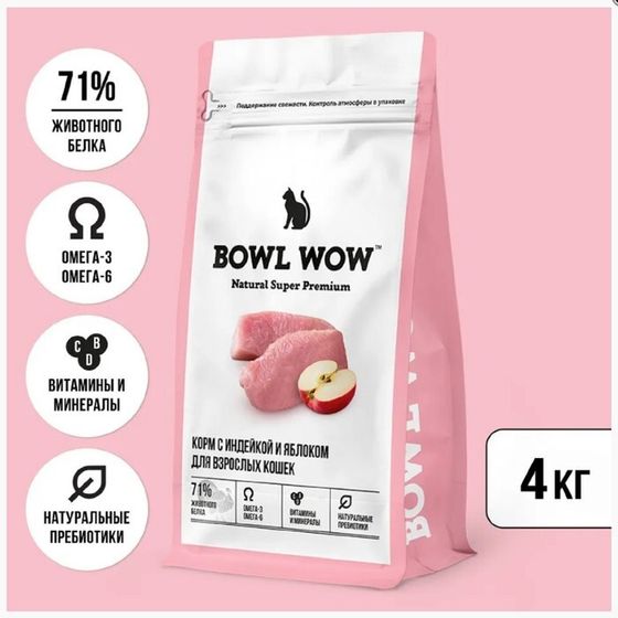 Сухой корм Bowl Wow для кошек  с индейкой и яблоком  4 кг.