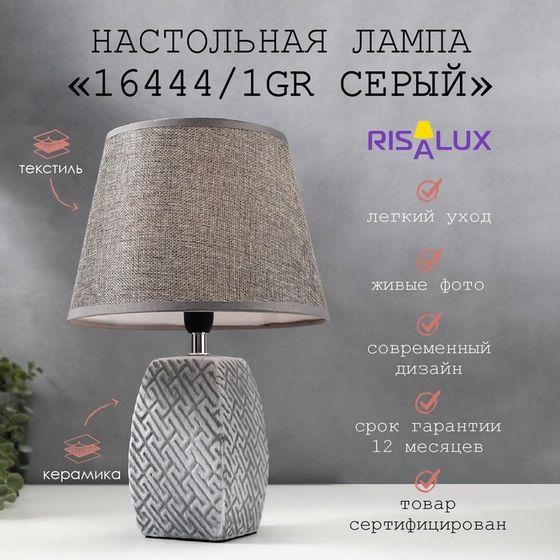 Лампа настольная 16444/1GR E14 40вт серый 22×22×34 см RISALUX