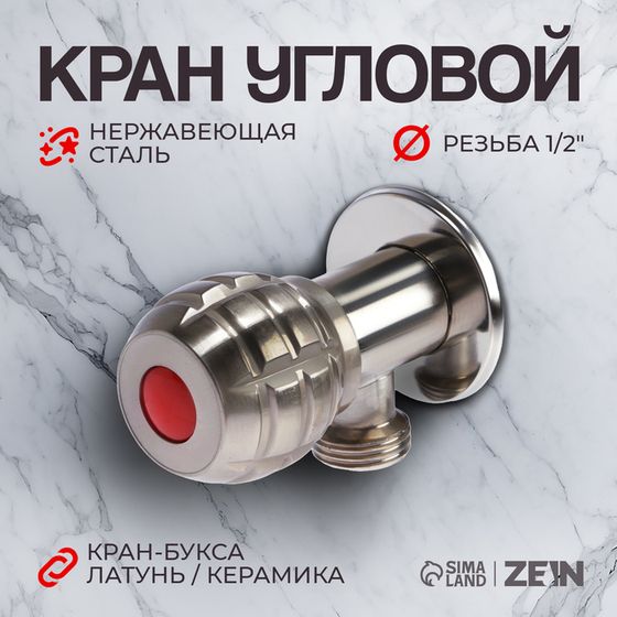 Кран угловой ZEIN engr, 1/2&quot; х 1/2&quot;, кран-букса латунь/керамика, нерж. сталь, сатин