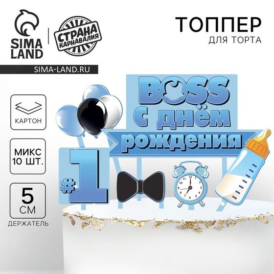 Топпер для торта «С днём рождения. Boss»