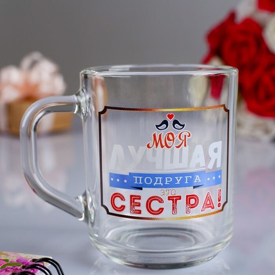 Кружка стеклянная «Моя лучшая сестра!», 200 мл