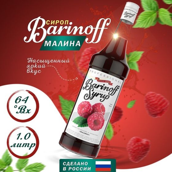 Сироп БАРinoff «Малина», 1 л