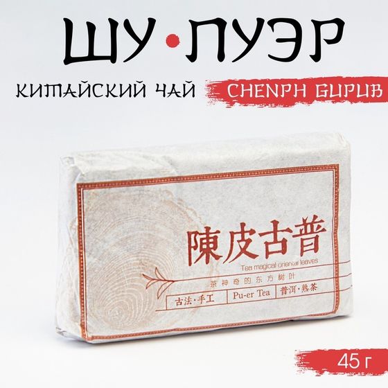 Китайский выдержанный черный чай &quot;Шу Пуэр. Сhenpí gupu&quot;, 45 г, 2018, Юньнань