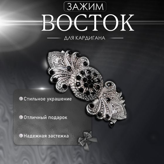 Зажим для кардигана «Восток», чёрный в чернёном серебре