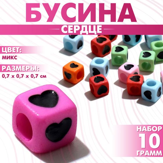 Бусина из акрила «Сердце», кубик 7×7 мм, (набор 10 г), цвет МИКС