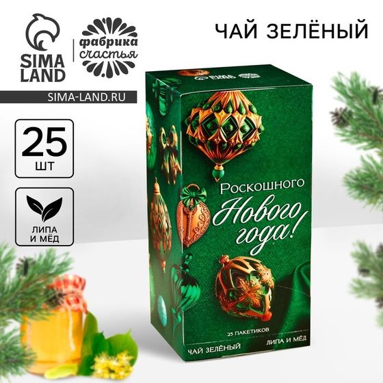 Чай новогодний в пакетиках «Роскошного года», 45 г ( 25 шт. х 1,8 г).