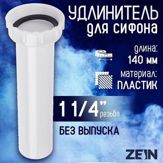 Удлинитель для сифона ZEIN, 140 мм, 1 1/4&quot;