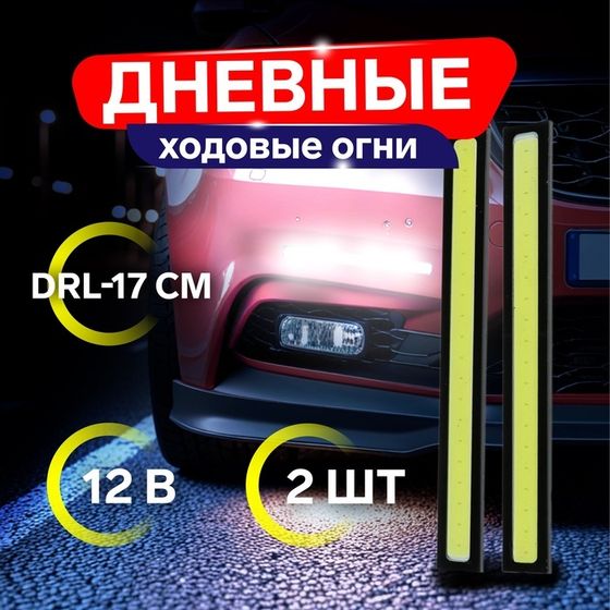 Дневные ходовые огни DRL-14 см, 12 В, набор 2 шт