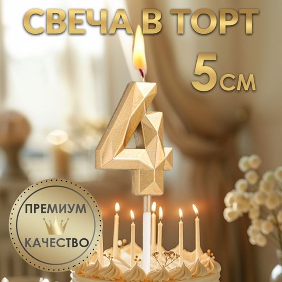 Свеча в торт на шпажке «Алмаз», цифра &quot;4&quot;, шампань, 5х2,6 см