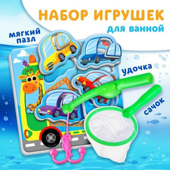 Игрушка для ванны Крошка Я «Машинки» в наборе пазл, сачок, удочка