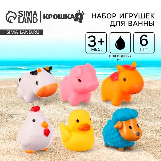 Резиновые игрушки для ванны Крошка Я «Моя ферма», с брызгалкой, в наборе 6 шт., от 3 мес.