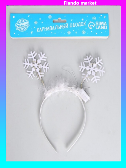 !09 НАБОР 2 ШТУКИ - Карнавальный ободок «Снежинка 3»