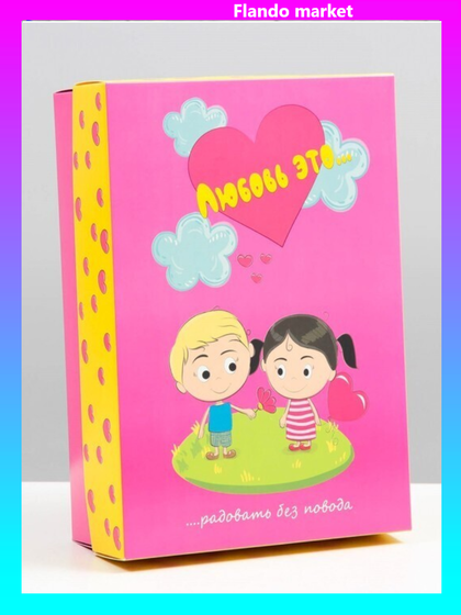 !09 Коробка (набор 3 штуки) крышка-дно, сборная "Любовь это...", розовая 21 х 15 х 7 см