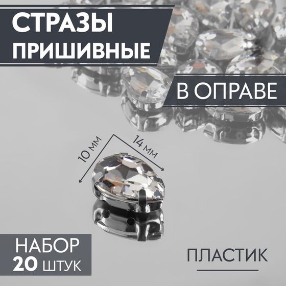 Стразы пришивные «Капля», в оправе, 10×14 мм, 20 шт., белые