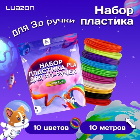 Пластик Luazon PLA-10, для 3D ручки, 10 цветов по 10 метров