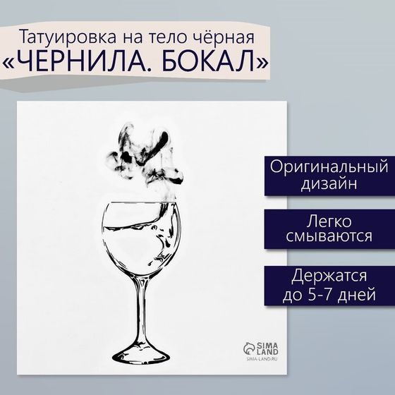 Татуировка на тело чёрная &quot;Чёрнила. Бокал&quot; 6х6 см