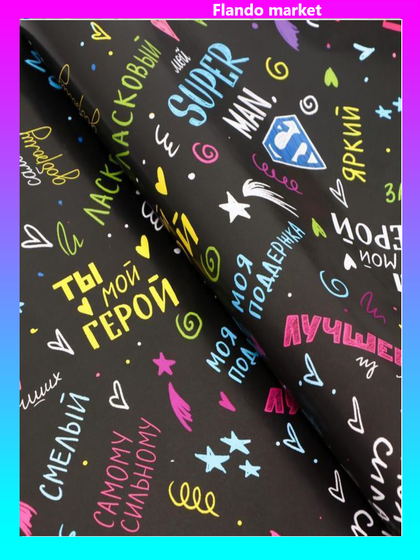 !09 Бумага упаковочная 2 листа глянцевая "Ты герой", 0,5 х 0,7 м