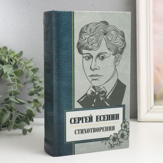 Сейф-книга дерево кожзам &quot;Сергей Есенин. Сборник стихов&quot; 21х13х5 см