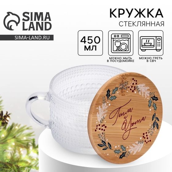 Кружка &quot;Тепла и уюта&quot;, 450 мл
