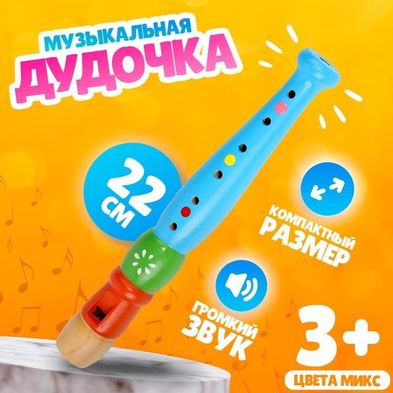 Музыкальная игрушка «Дудочка средняя», цвета МИКС