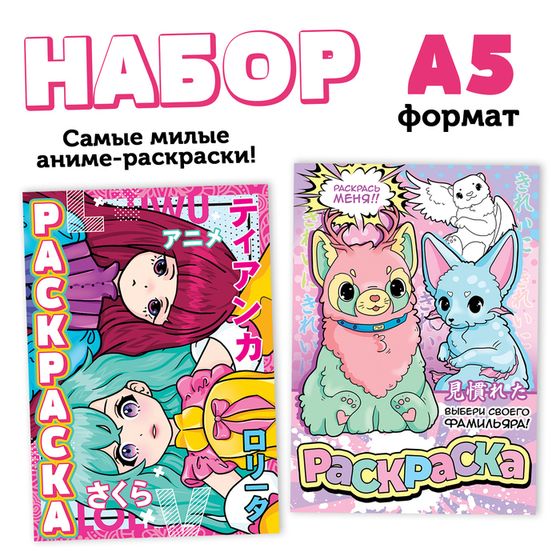 Раскраски набор «Очень милые раскраски», А5, 2 шт. по 16 стр., Аниме