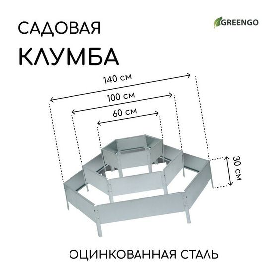 Клумба оцинкованная, 3 яруса, d = 60–100–140 см, h = 45 см, Greengo