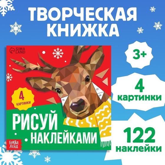Книжка с наклейками «Рисуй наклейками. Олень», 4 картинки, 122 стикера