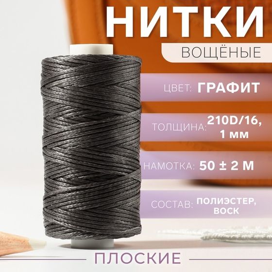 Нитки вощёные, плетёные, плоские, 210D/16, 1 мм, 50 ± 2 м, цвет графит