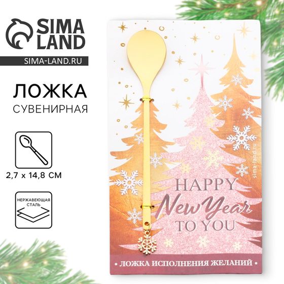 Ложка с подвесом новогодняя «Happy new year to you», на Новый год, 2,7 х 14, 8 см