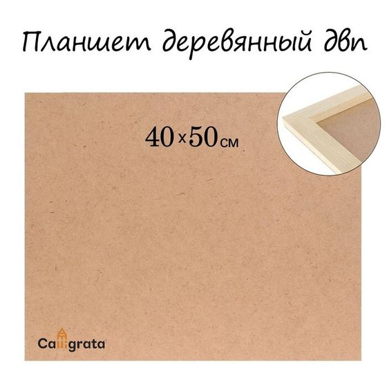 Планшет деревянный, 40 х 50 х 2 см, ДВП