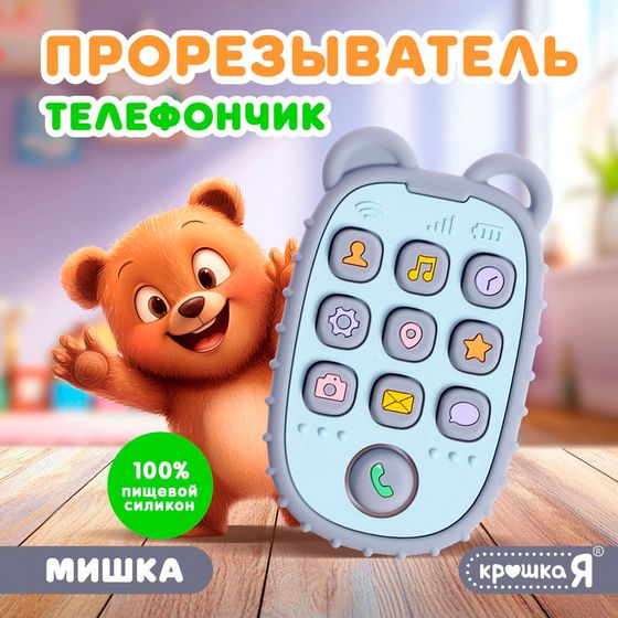 Прорезыватель для зубов «Телефончик: Мишка», пищевой силикон