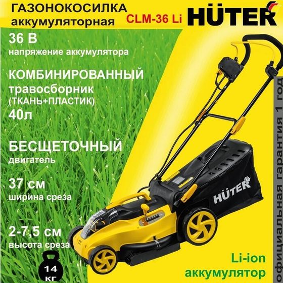 Газонокосилка аккумуляторная Huter, CLM-40 Li, 36 В, 25-55 мм, 40 л, 400 м² , акб и ЗУ