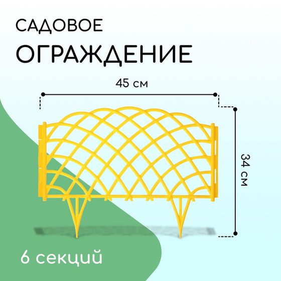 Ограждение декоративное, 34 × 270 см, 6 секций, пластик, жёлтое, «Диадема»