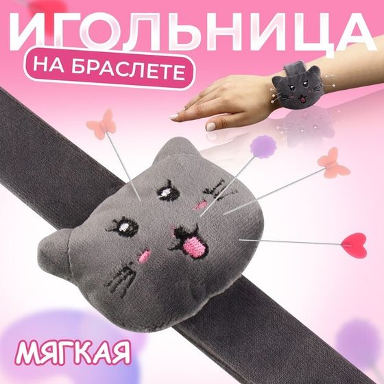 Игольница на браслете «Кошка», 23 × 6,5 см, цвет серый МИКС