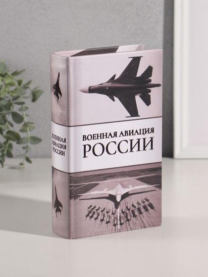 Сейф-книга дерево кожзам &quot;Военная авиация России&quot; тиснение 21х13х5 см