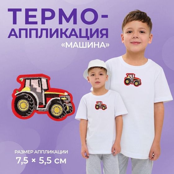 Термоаппликация «Машина», 7,5 × 5,5 см, цвет красный, цена за 1 штуку