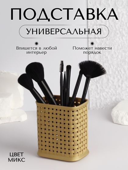 Органайзер - подставка для хранения косметики, 10 × 7 × 11 см, цвет МИКС
