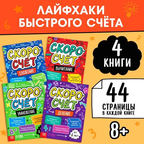 Книги обучающие «Скоросчёт», набор 4 шт. по 44 стр.