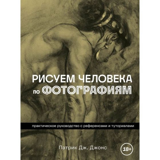 Рисуем человека по фотографиям. Практическое руководство с референсами и туториалами. Джонс П.