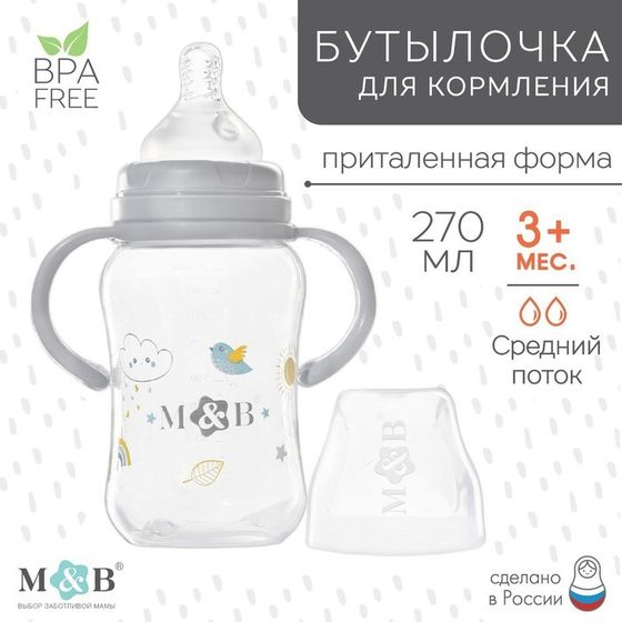 Бутылочка для кормления M&amp;B, широкое горло, средний поток, от 3 мес., с ручками, 270 мл.