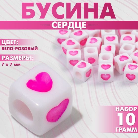 Бусина из акрила «Сердце», кубик 7×7 мм, (набор 10 г), цвет бело-розовый