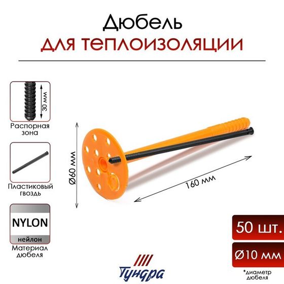 Дюбель ТУНДРА, для утеплителя, с пластиковым гвоздем, 10х160 мм, 50 шт