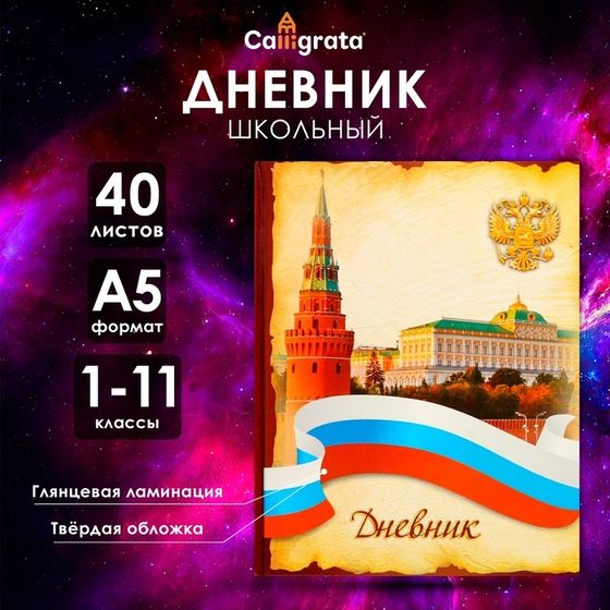 Дневник универсальный для 1-11 классов, &quot;Символика-3&quot;, твердая обложка 7БЦ, глянцевая ламинация, 40 листов