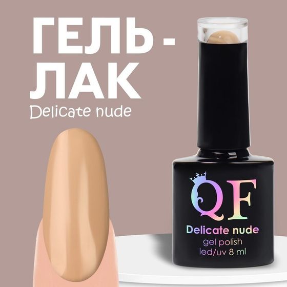 Гель лак для ногтей нюдовый, 3-х фазный, 8 мл, LED/UV, цвет бежевый (12)