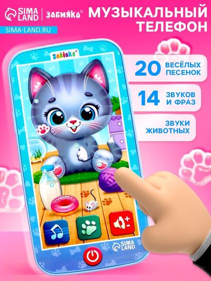 Музыкальный телефон «Котёнок», звук