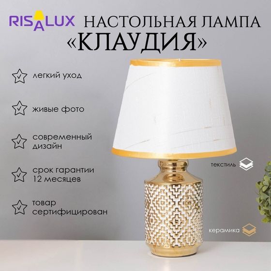 Лампа настольная «Клаудия» 1×40 Вт Е14 белый/золото 22×22×36 см