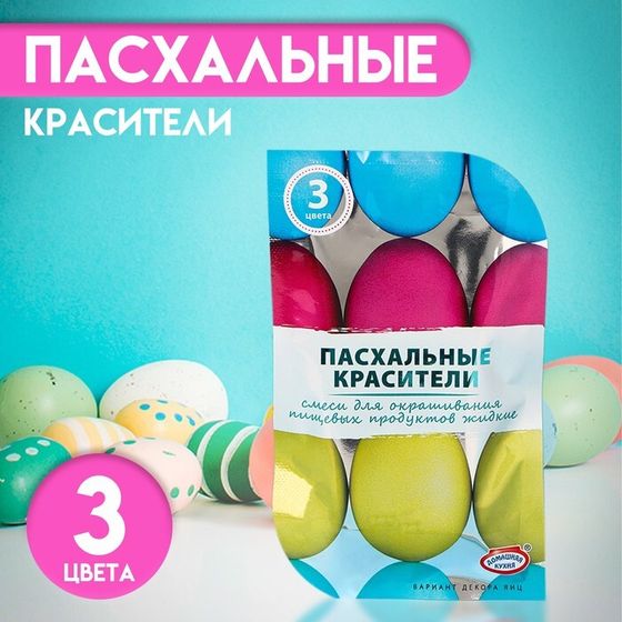 Смеси для окрашивания пищевых продуктов жидкие, 3 цвета