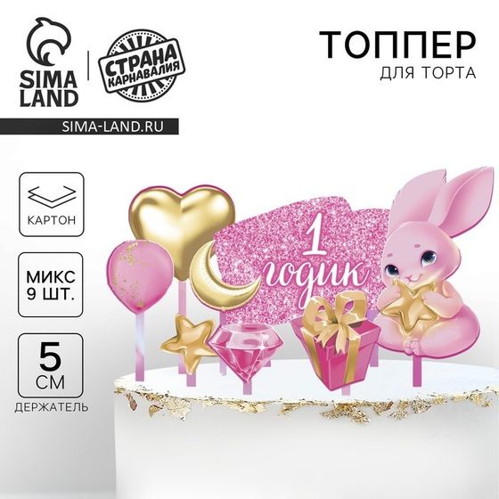 Топперы для торта «1 годик»