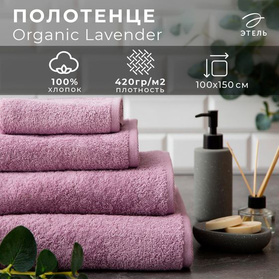 Полотенце махровое &quot;Этель&quot; Organic Lavender 100х150 см, 100% хлопок, 420гр/м2